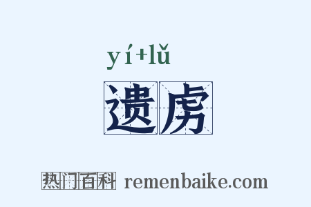 遗虏是什么意思的图片
